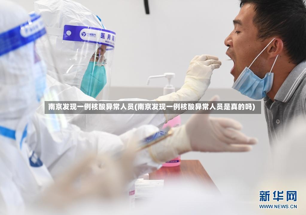 南京发现一例核酸异常人员(南京发现一例核酸异常人员是真的吗)