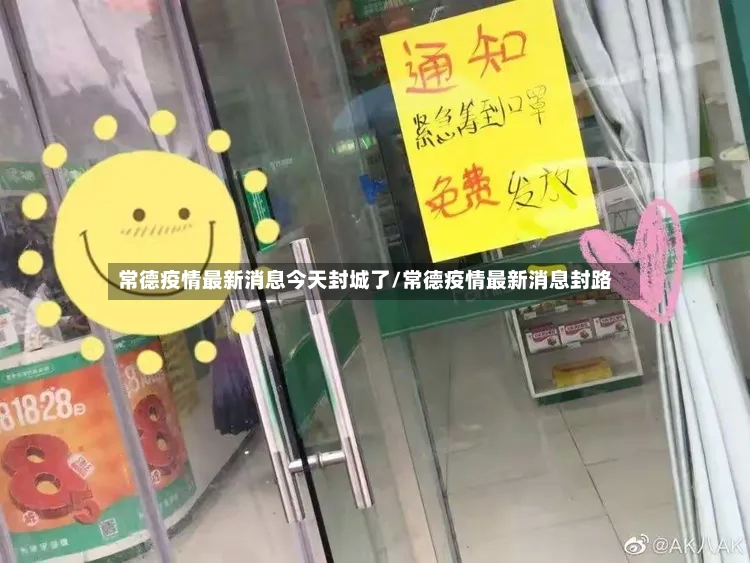 常德疫情最新消息今天封城了/常德疫情最新消息封路-第3张图片