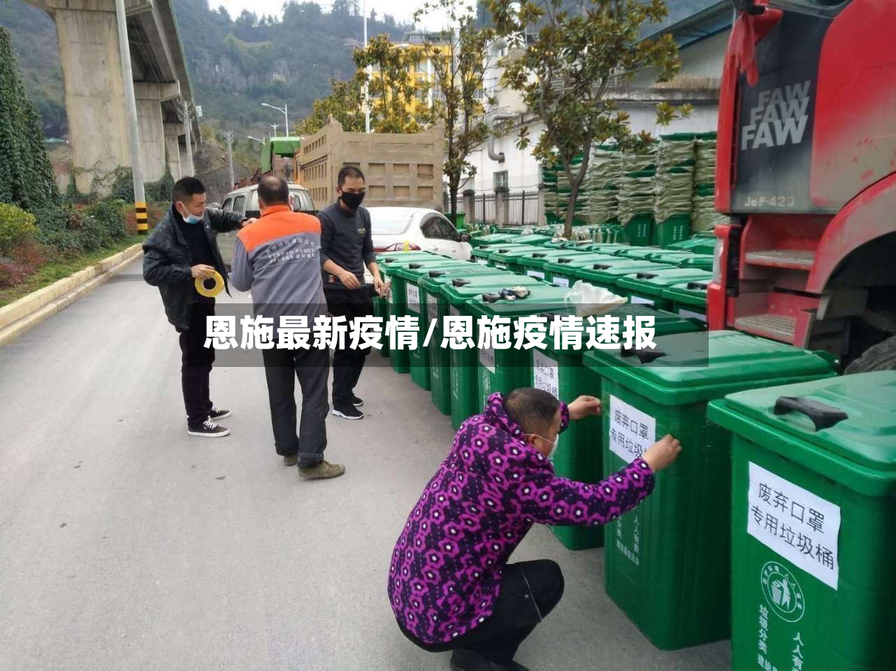 恩施最新疫情/恩施疫情速报-第2张图片