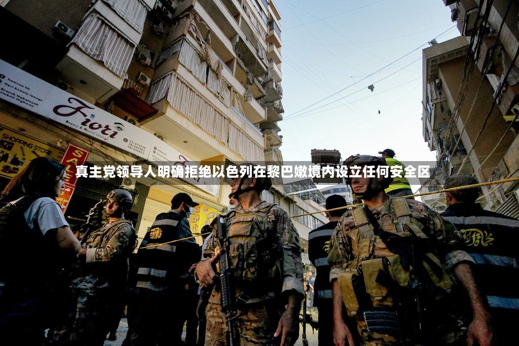 真主党领导人明确拒绝以色列在黎巴嫩境内设立任何安全区