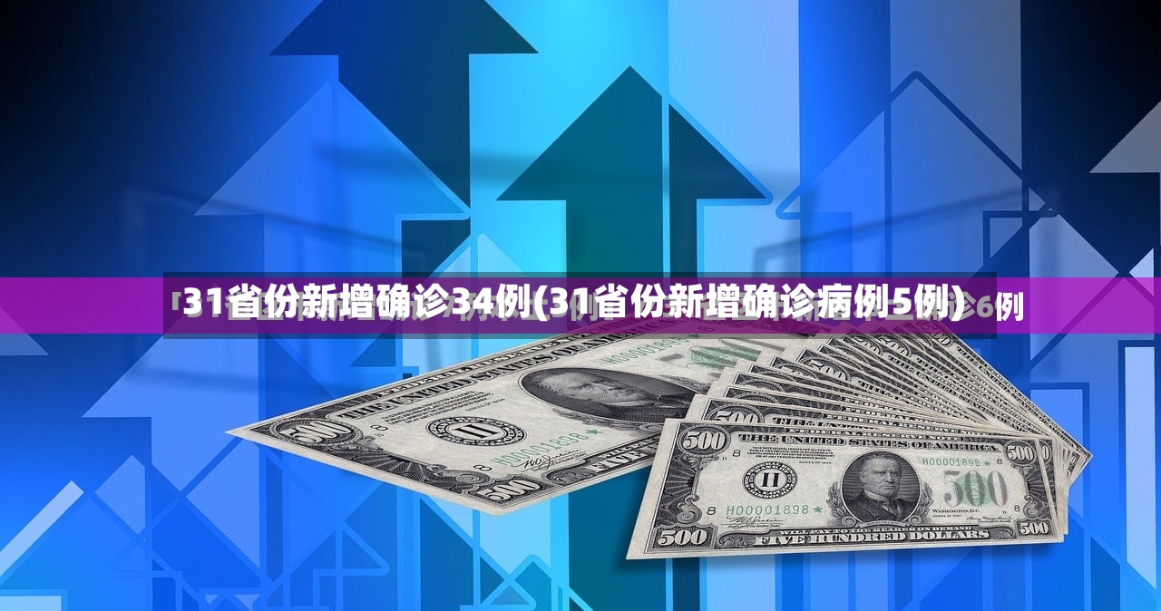 31省份新增确诊34例(31省份新增确诊病例5例)-第3张图片