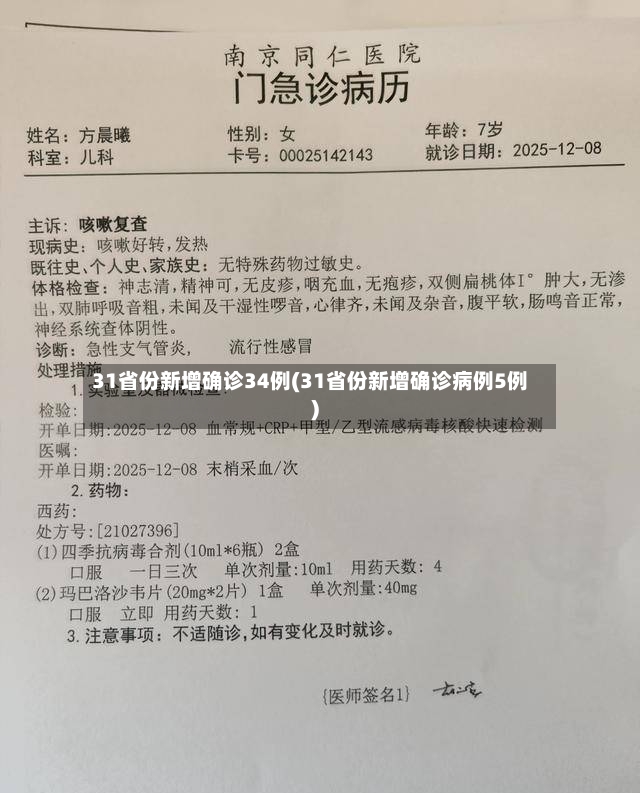 31省份新增确诊34例(31省份新增确诊病例5例)