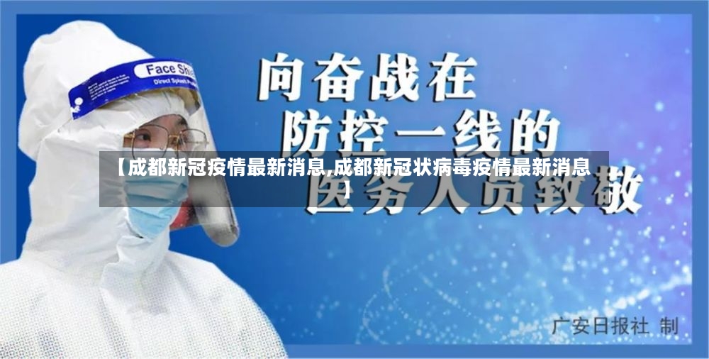 【成都新冠疫情最新消息,成都新冠状病毒疫情最新消息】