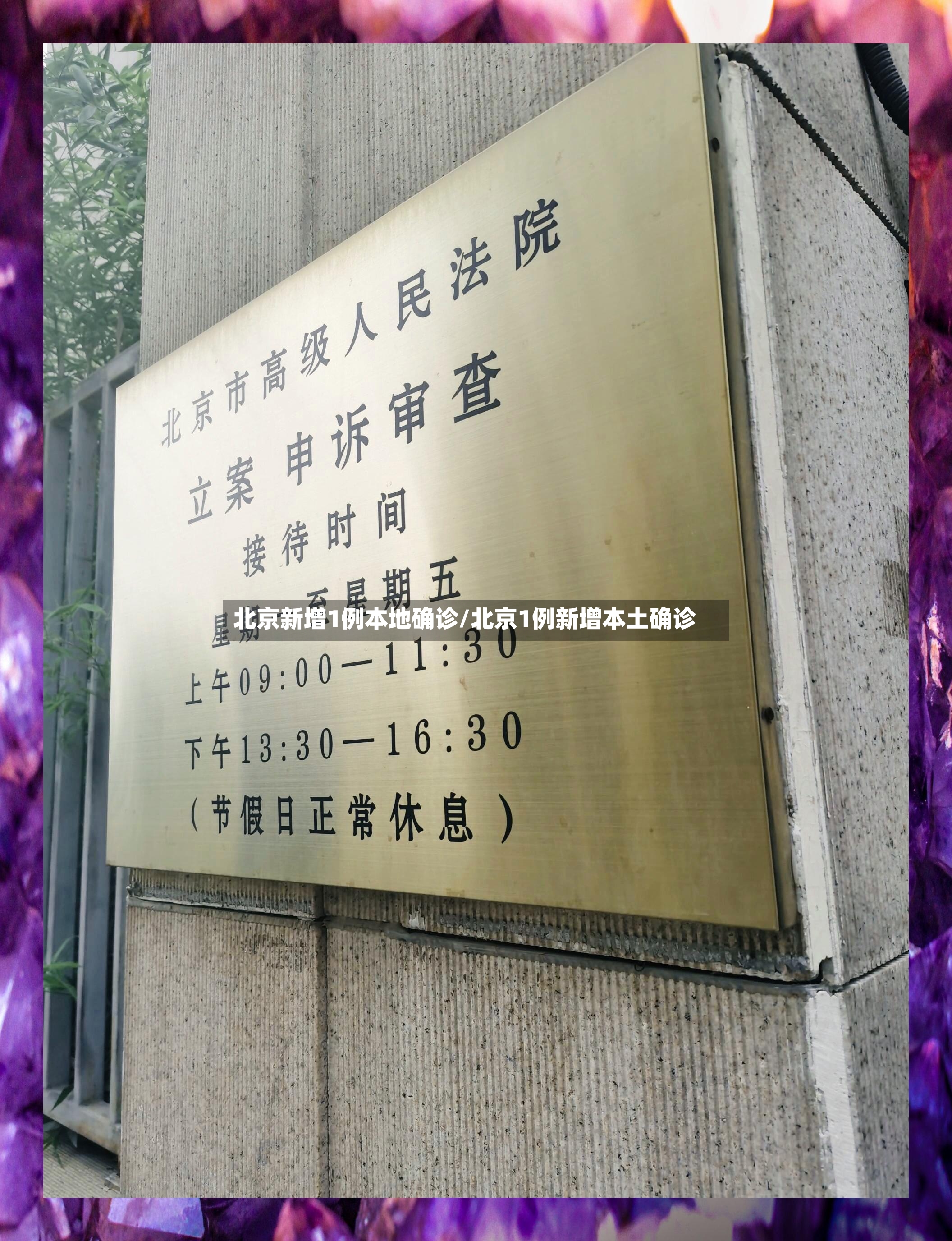 北京新增1例本地确诊/北京1例新增本土确诊-第2张图片