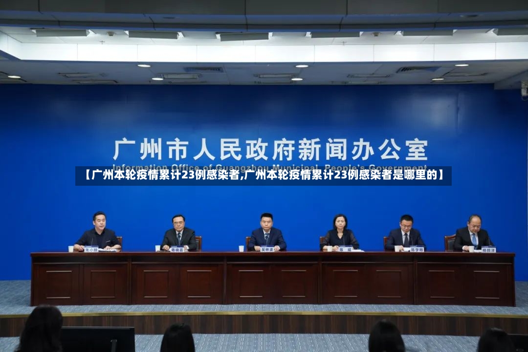 【广州本轮疫情累计23例感染者,广州本轮疫情累计23例感染者是哪里的】