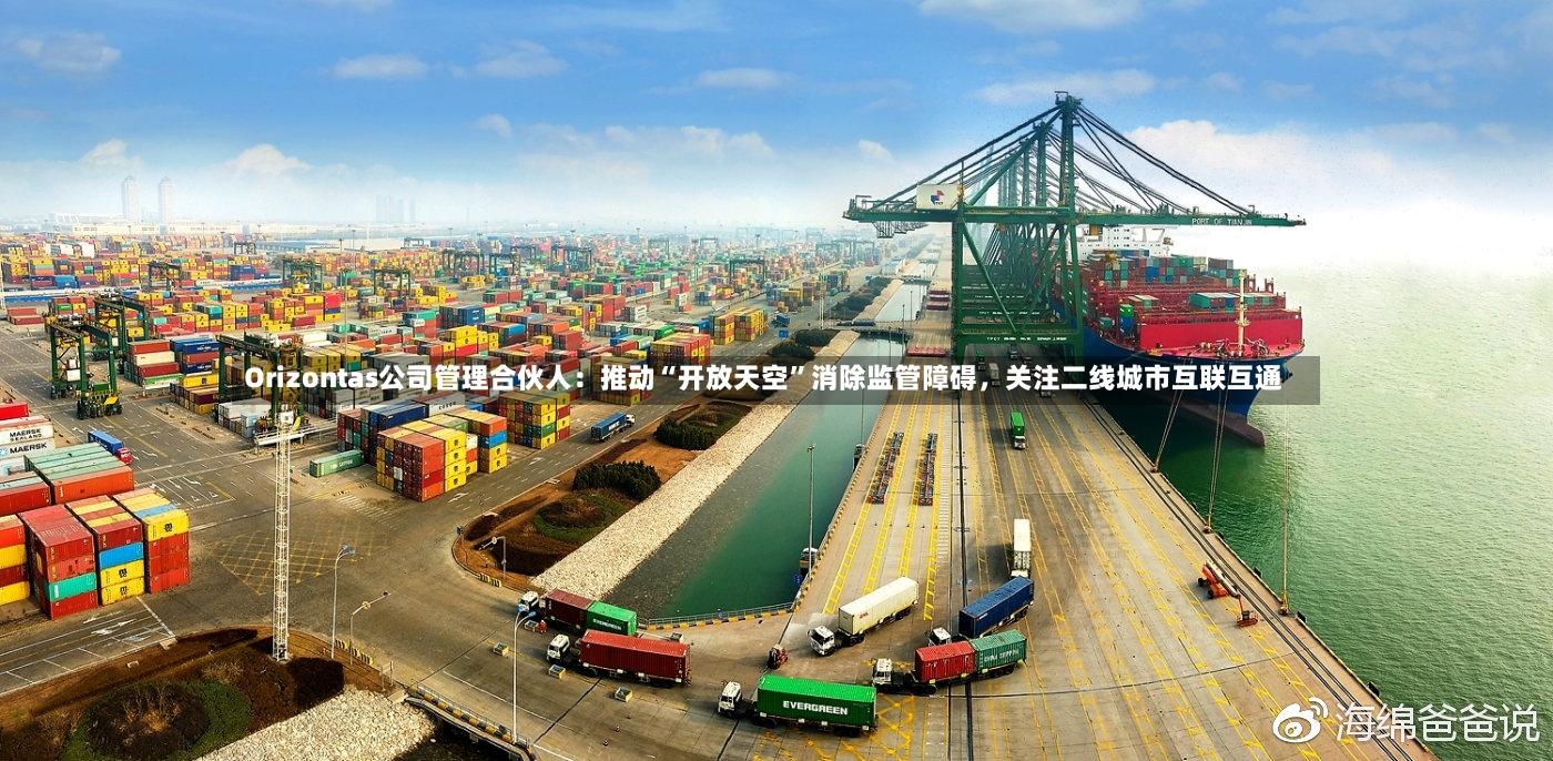 Orizontas公司管理合伙人：推动“开放天空”消除监管障碍，关注二线城市互联互通
