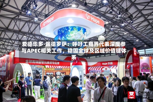 爱德华多·佩德罗萨：呼吁工商界代表深度参与APEC相关工作	，稳固全球及区域价值链体系-第2张图片