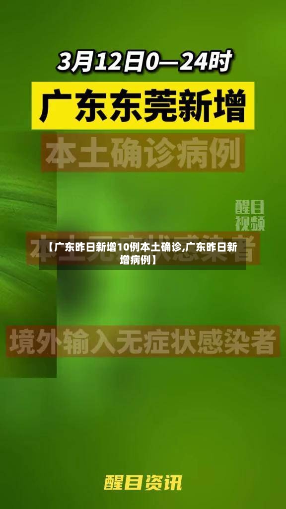【广东昨日新增10例本土确诊,广东昨日新增病例】-第3张图片