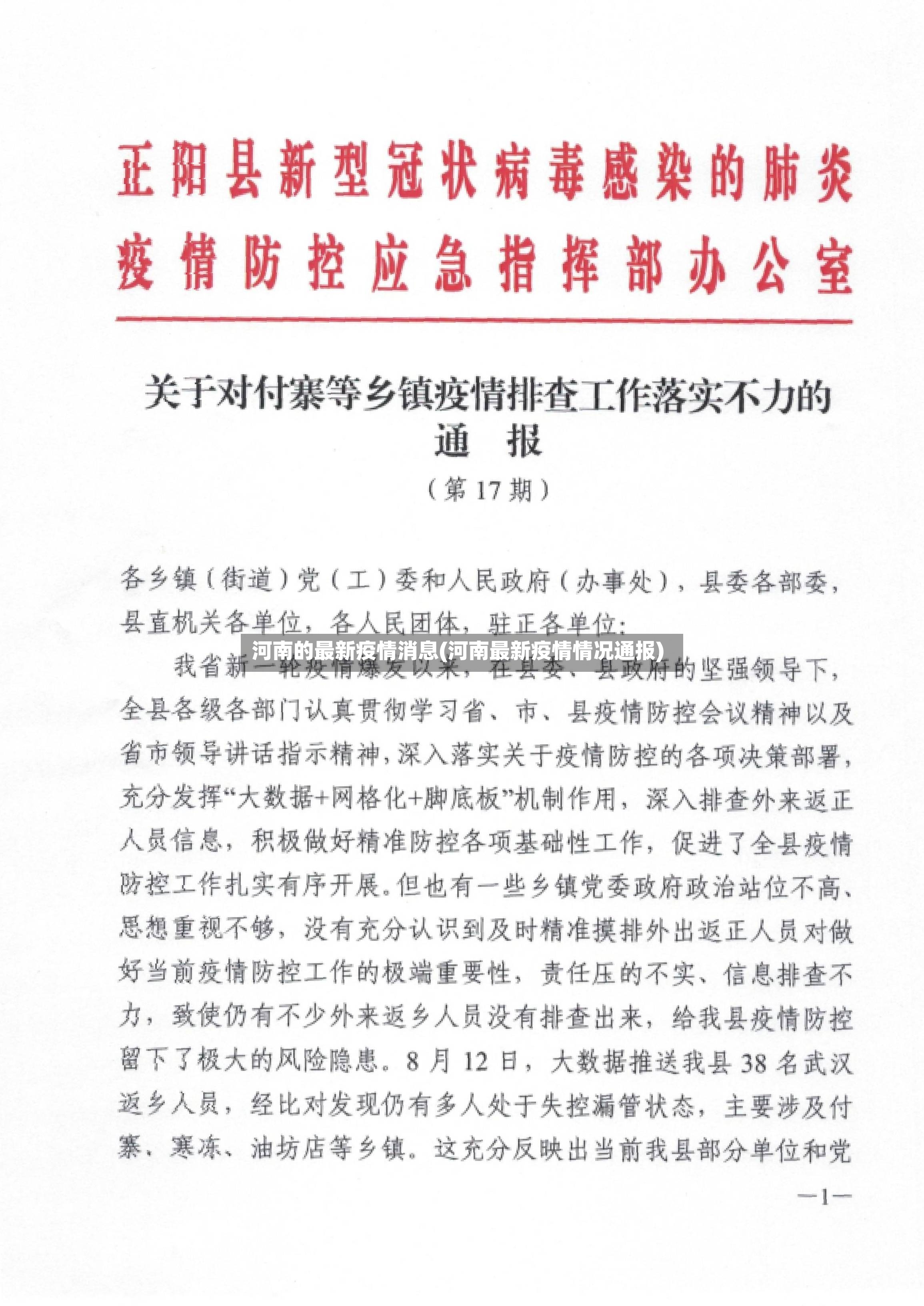 河南的最新疫情消息(河南最新疫情情况通报)-第2张图片