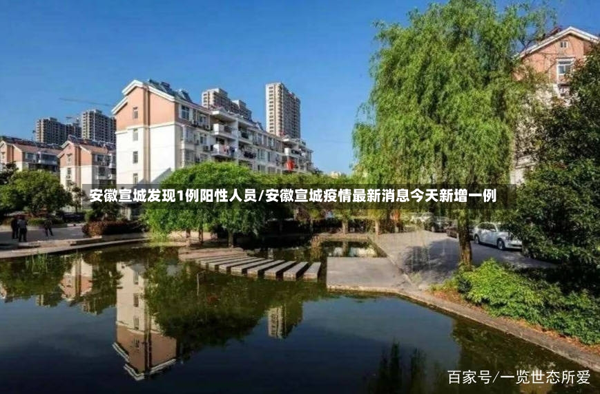 安徽宣城发现1例阳性人员/安徽宣城疫情最新消息今天新增一例
