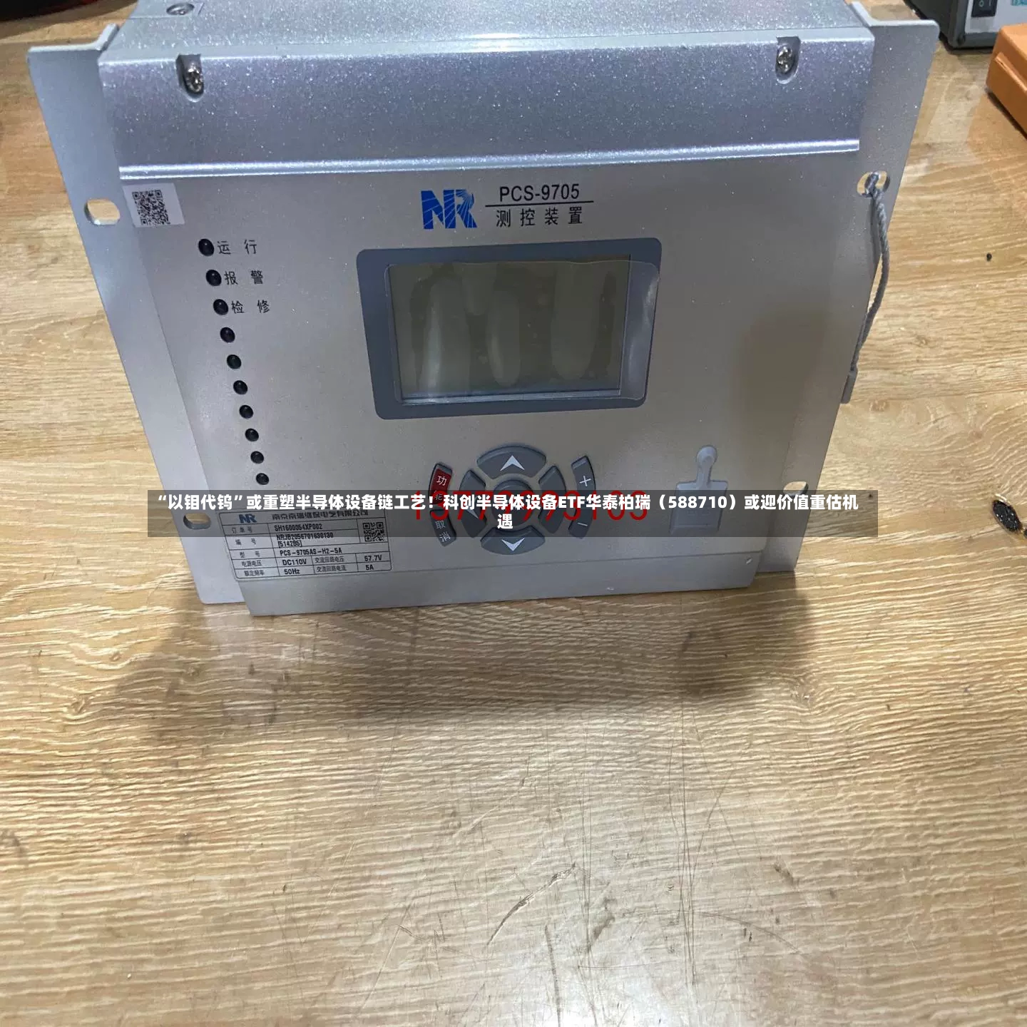 “以钼代钨”或重塑半导体设备链工艺！科创半导体设备ETF华泰柏瑞（588710）或迎价值重估机遇-第2张图片
