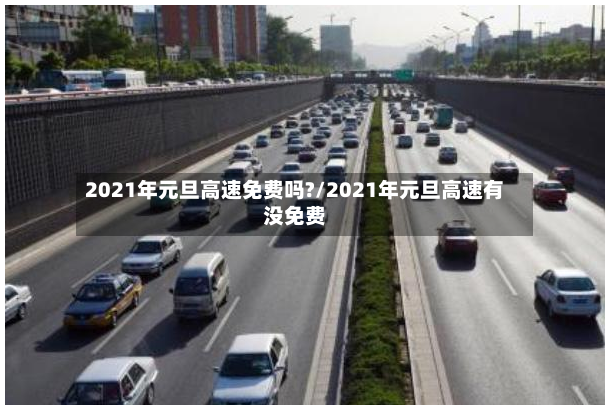 2021年元旦高速免费吗?/2021年元旦高速有没免费-第3张图片