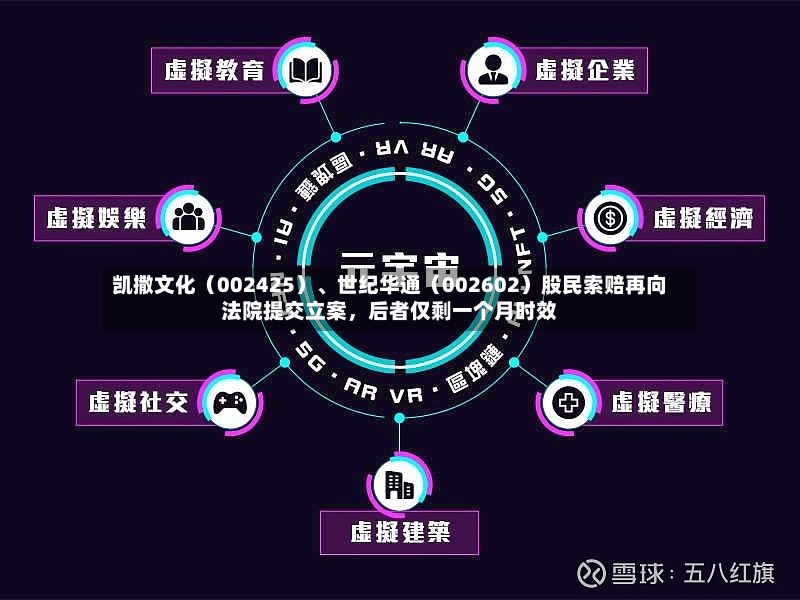 凯撒文化（002425）、世纪华通（002602）股民索赔再向法院提交立案，后者仅剩一个月时效