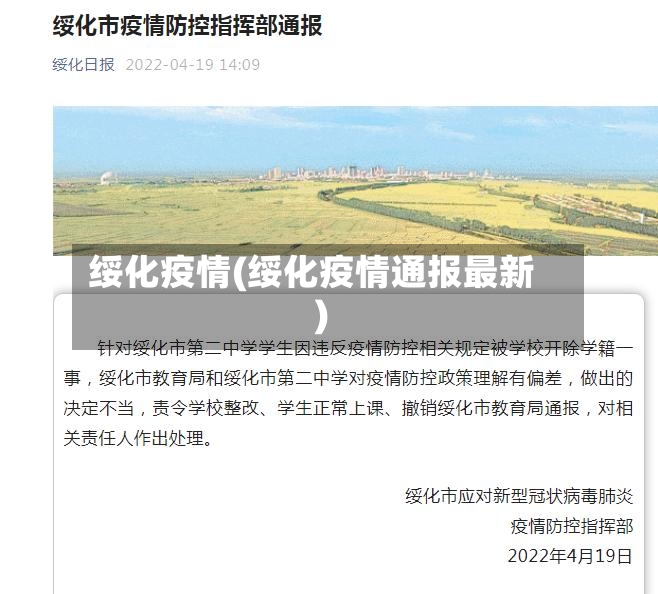 绥化疫情(绥化疫情通报最新)-第2张图片