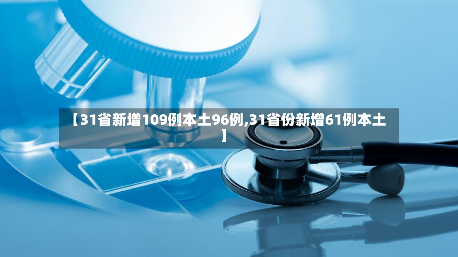 【31省新增109例本土96例,31省份新增61例本土】