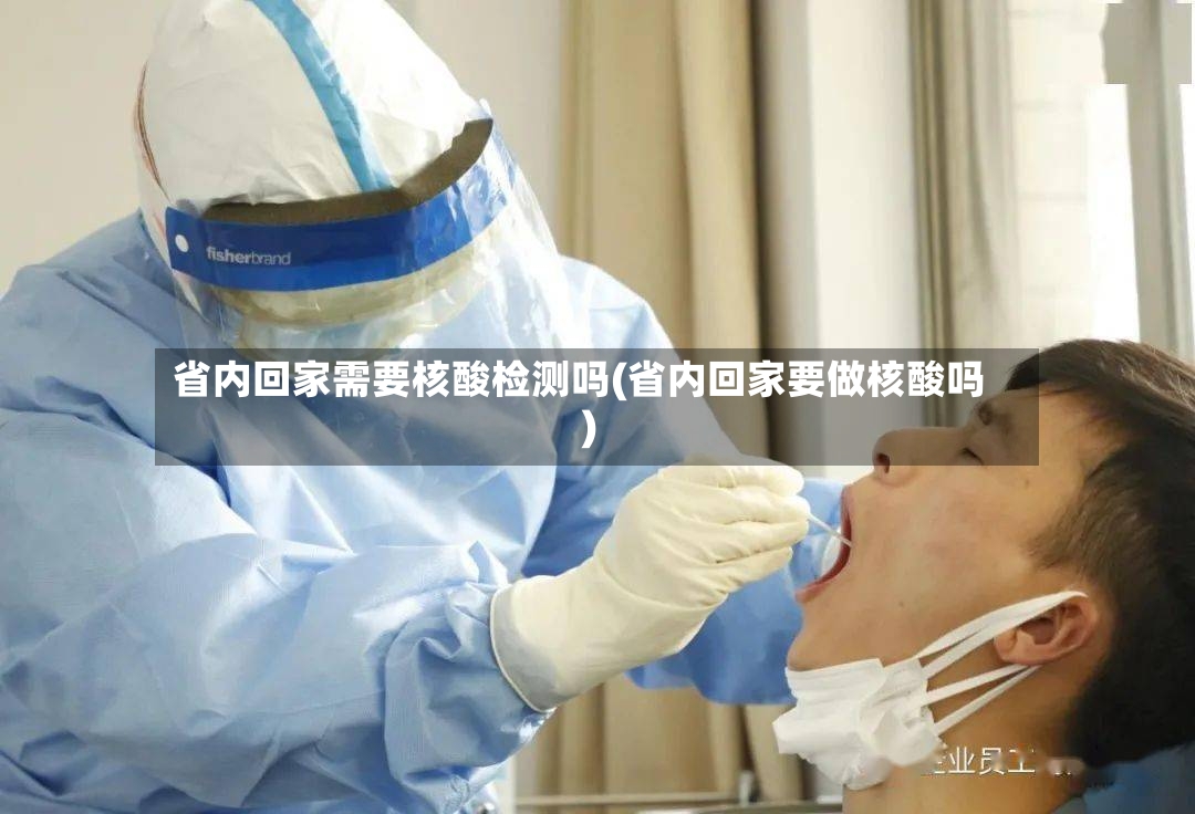 省内回家需要核酸检测吗(省内回家要做核酸吗)-第2张图片