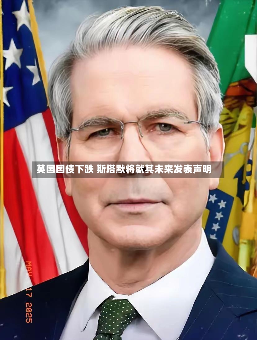英国国债下跌 斯塔默将就其未来发表声明-第2张图片