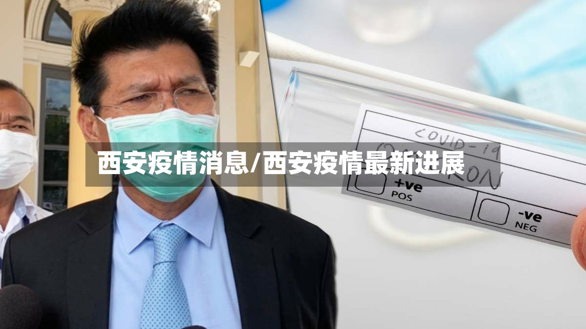 西安疫情消息/西安疫情最新进展