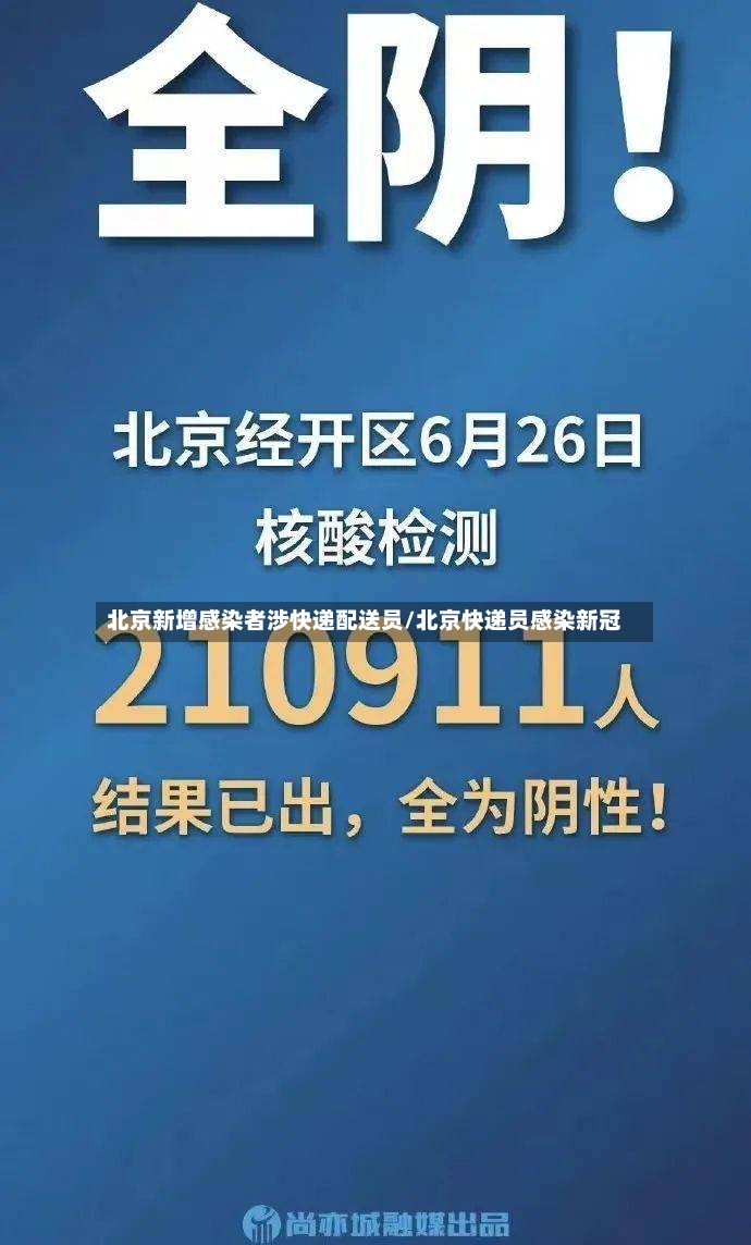 北京新增感染者涉快递配送员/北京快递员感染新冠-第2张图片