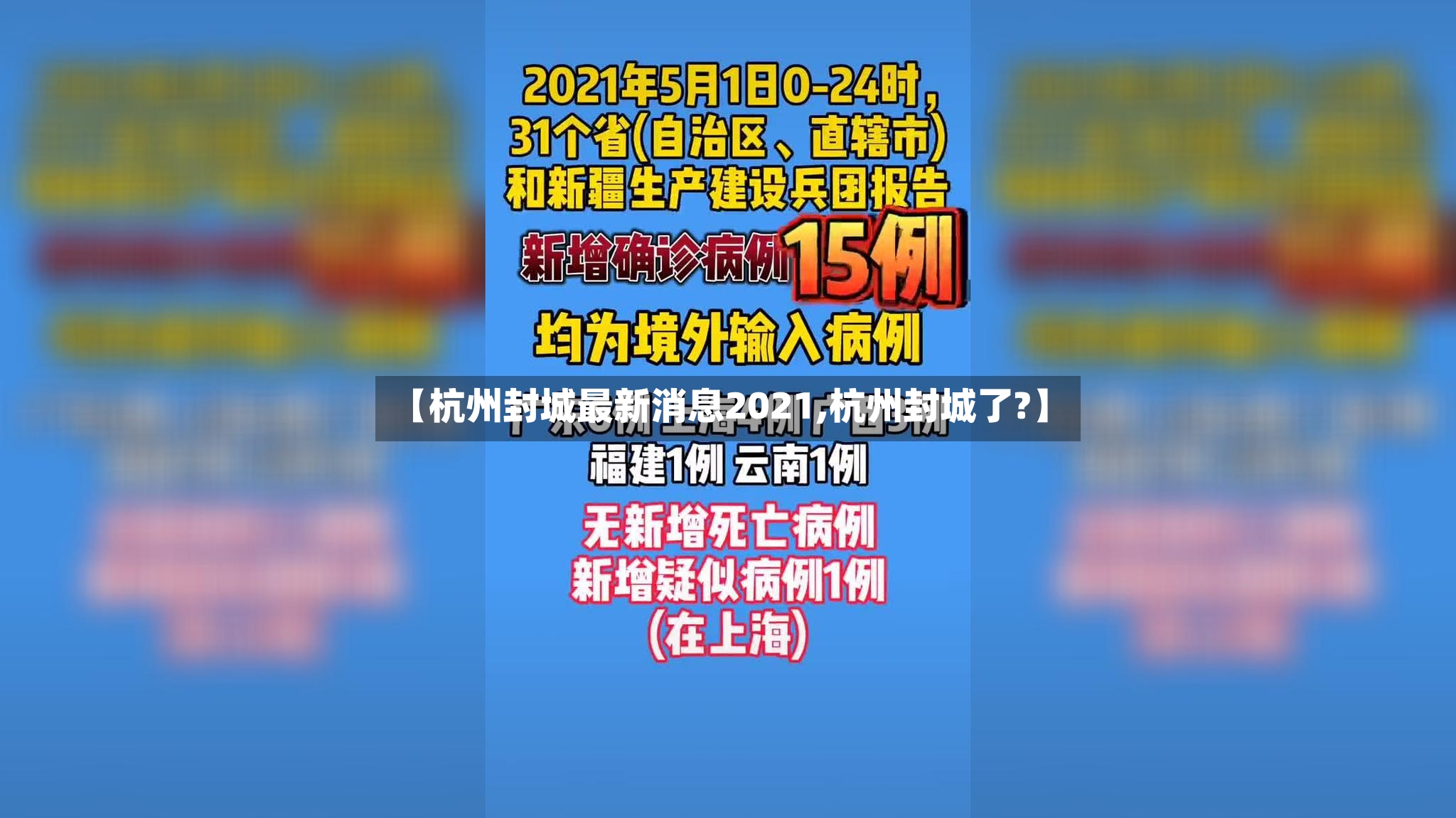 【杭州封城最新消息2021,杭州封城了?】-第2张图片