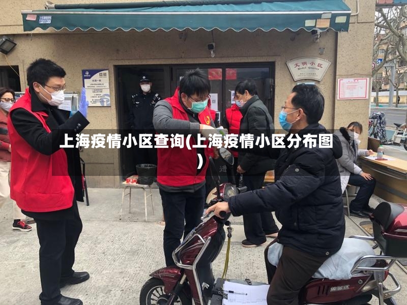 上海疫情小区查询(上海疫情小区分布图)