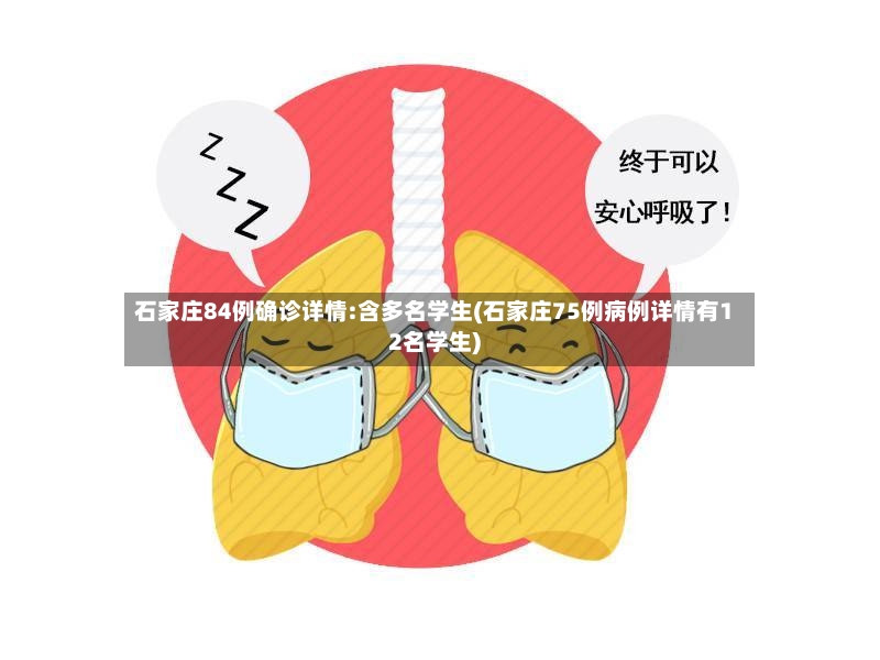 石家庄84例确诊详情:含多名学生(石家庄75例病例详情有12名学生)