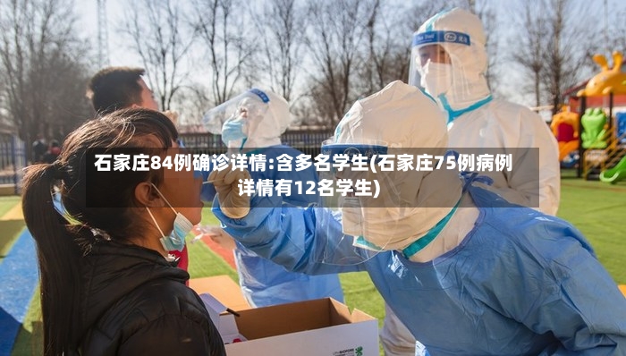 石家庄84例确诊详情:含多名学生(石家庄75例病例详情有12名学生)-第2张图片