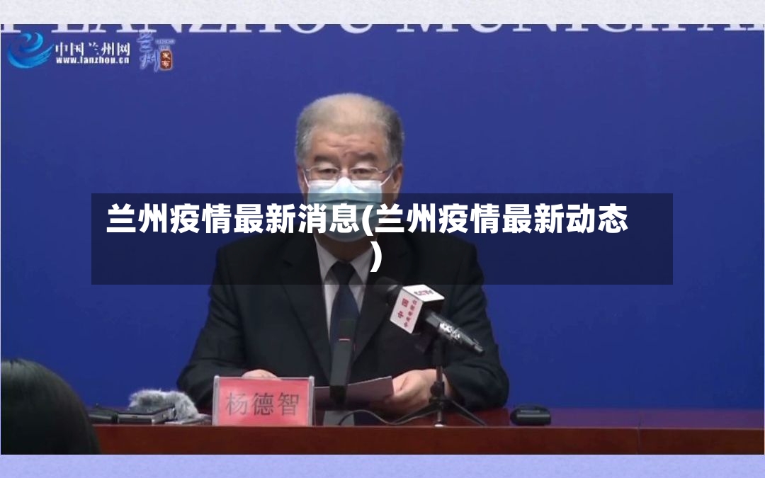兰州疫情最新消息(兰州疫情最新动态)