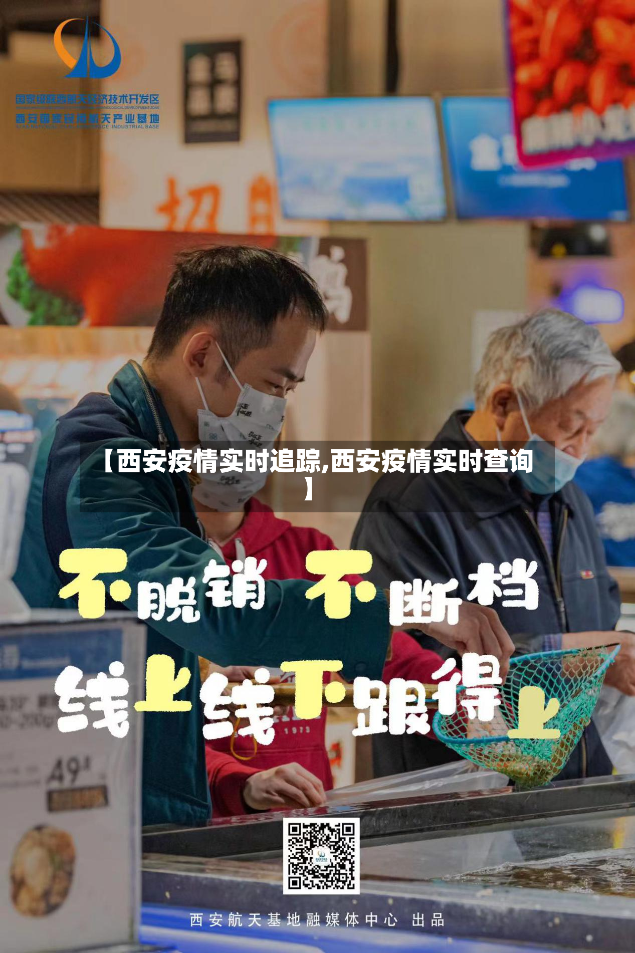 【西安疫情实时追踪,西安疫情实时查询】-第3张图片
