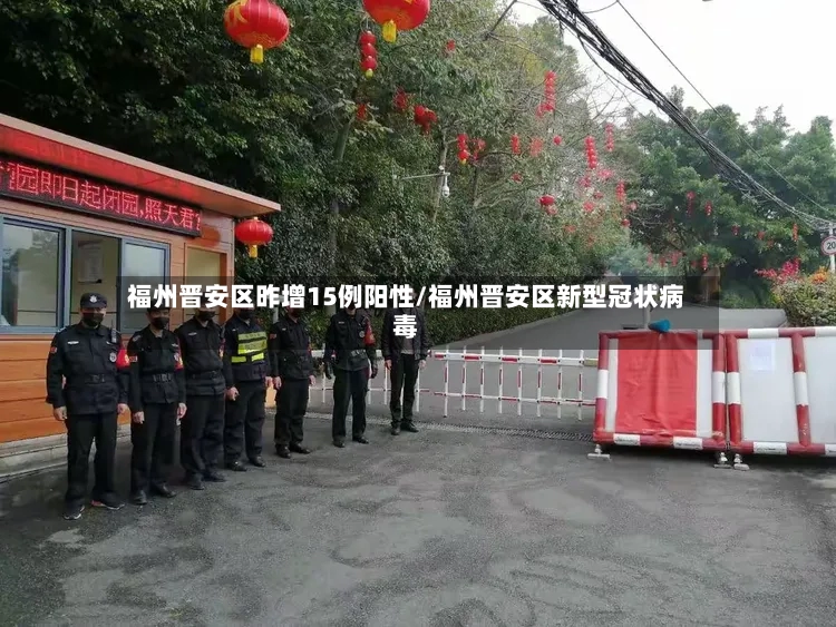 福州晋安区昨增15例阳性/福州晋安区新型冠状病毒-第2张图片