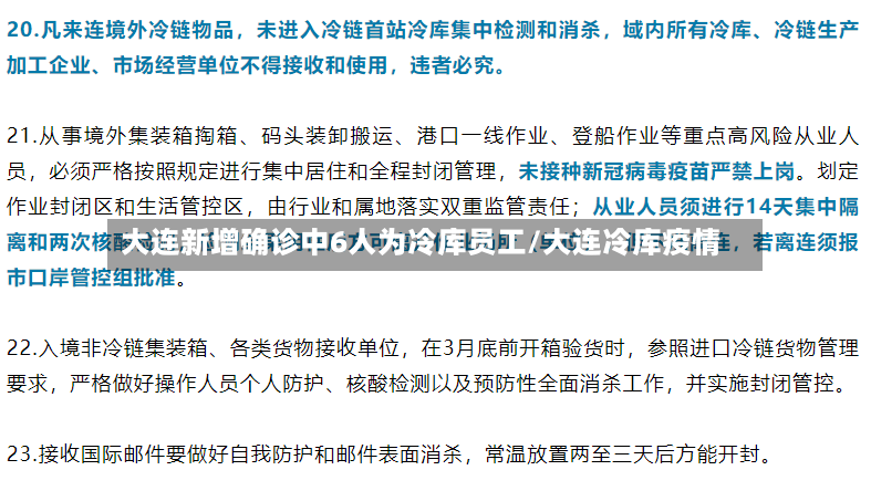 大连新增确诊中6人为冷库员工/大连冷库疫情
