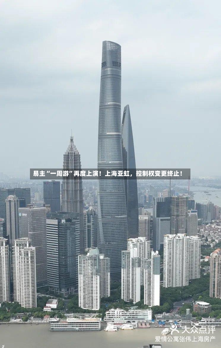 易主“一周游”再度上演！上海亚虹，控制权变更终止！-第2张图片