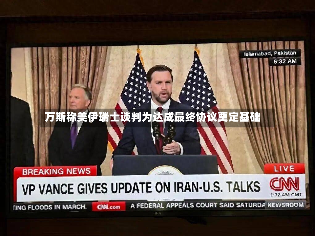 万斯称美伊瑞士谈判为达成最终协议奠定基础