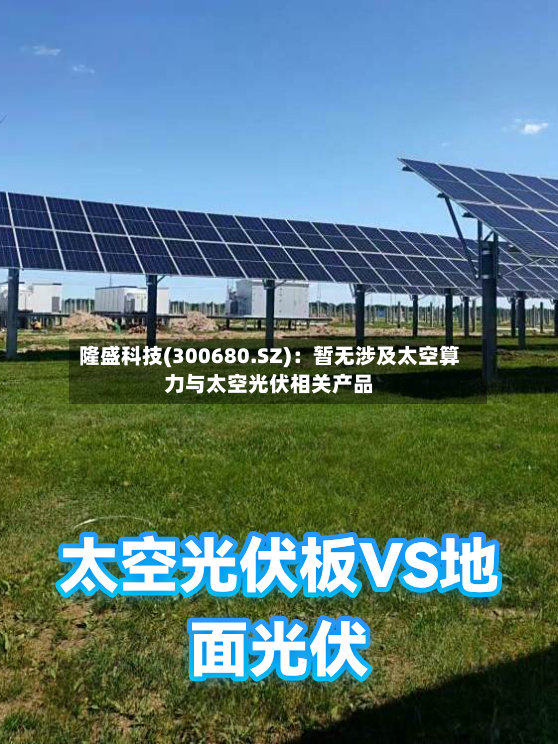 隆盛科技(300680.SZ)：暂无涉及太空算力与太空光伏相关产品