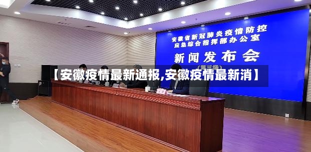 【安徽疫情最新通报,安徽疫情最新消】-第2张图片