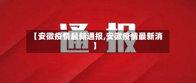 【安徽疫情最新通报,安徽疫情最新消】