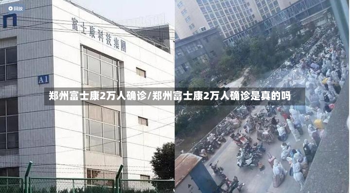 郑州富士康2万人确诊/郑州富士康2万人确诊是真的吗-第2张图片