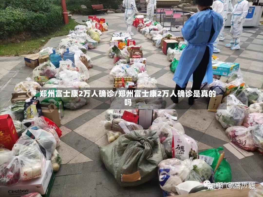 郑州富士康2万人确诊/郑州富士康2万人确诊是真的吗