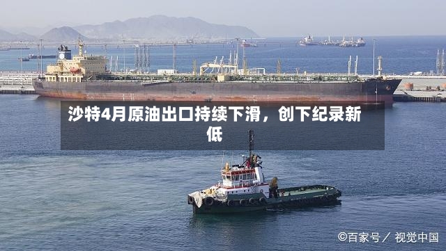 沙特4月原油出口持续下滑，创下纪录新低