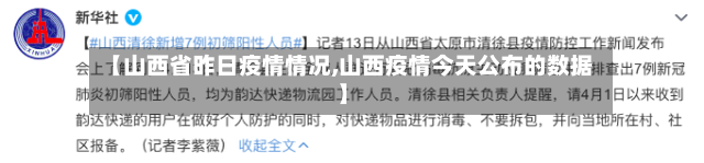 【山西省昨日疫情情况,山西疫情今天公布的数据】