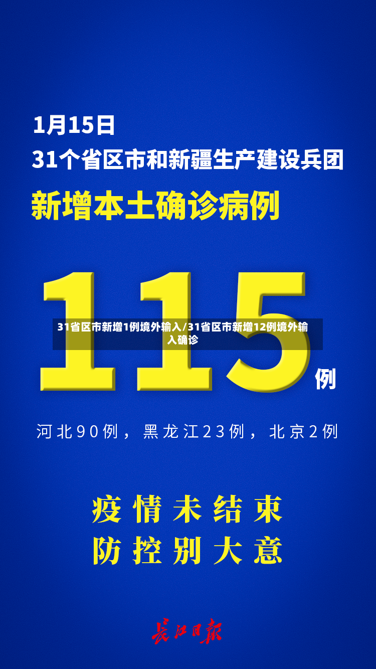 31省区市新增1例境外输入/31省区市新增12例境外输入确诊