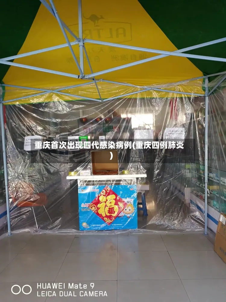 重庆首次出现四代感染病例(重庆四例肺炎)-第2张图片