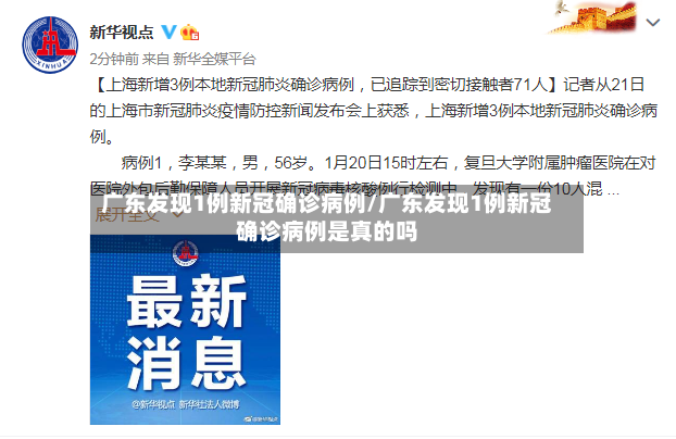 广东发现1例新冠确诊病例/广东发现1例新冠确诊病例是真的吗
