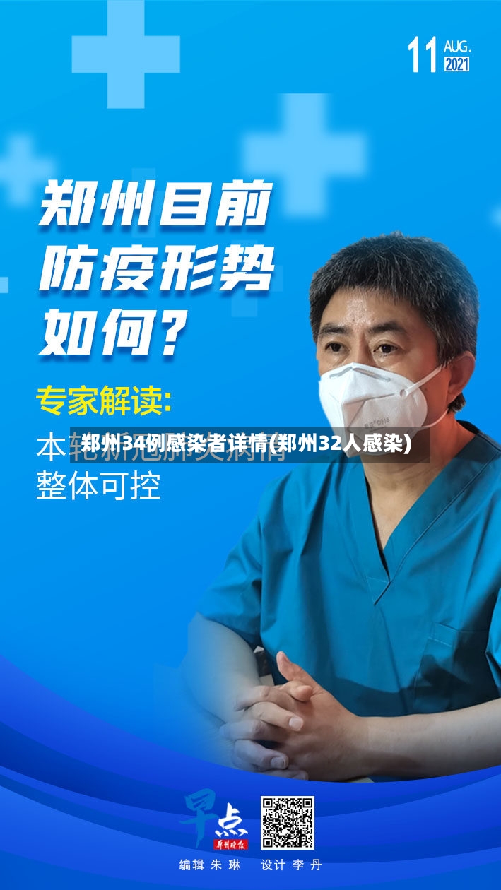 郑州34例感染者详情(郑州32人感染)