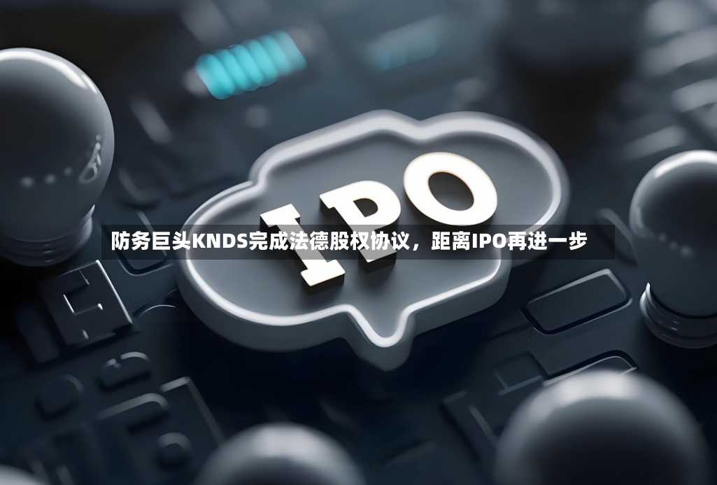 防务巨头KNDS完成法德股权协议，距离IPO再进一步-第2张图片