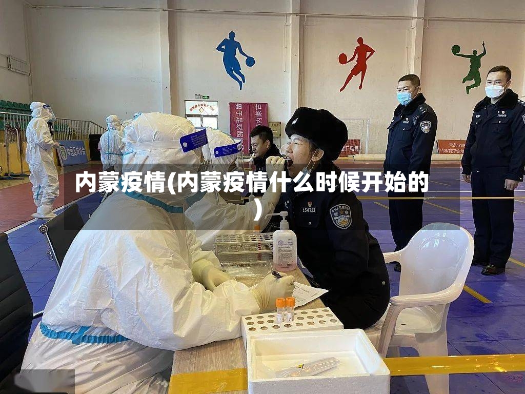 内蒙疫情(内蒙疫情什么时候开始的)