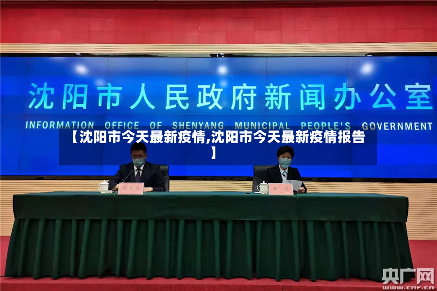 【沈阳市今天最新疫情,沈阳市今天最新疫情报告】