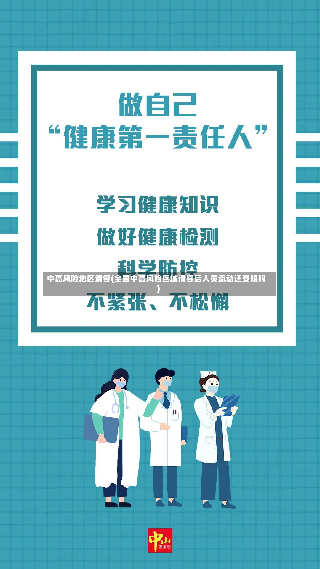中高风险地区清零(全国中高风险区域清零后人员流动还受限吗)