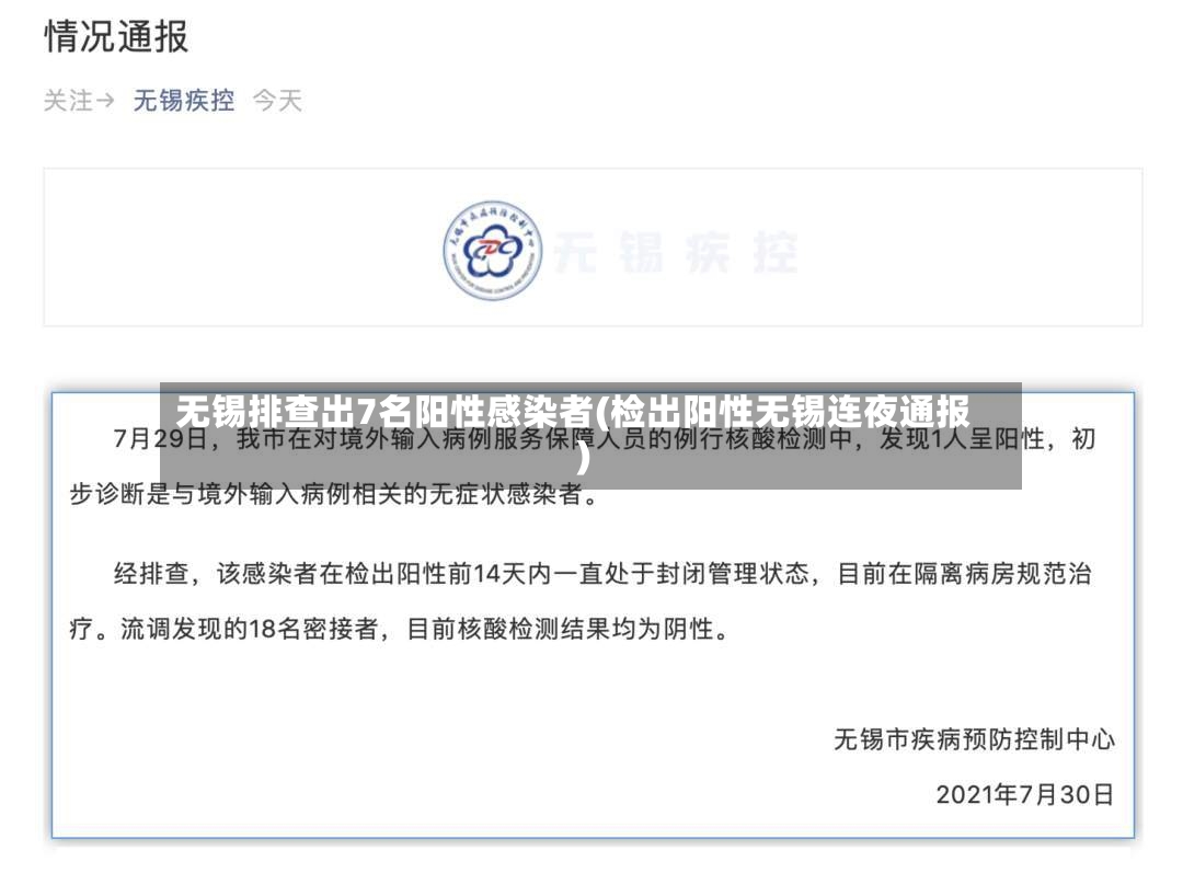 无锡排查出7名阳性感染者(检出阳性无锡连夜通报)-第3张图片