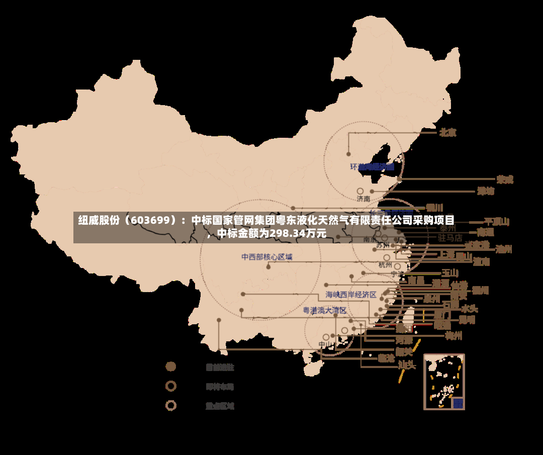 纽威股份（603699）：中标国家管网集团粤东液化天然气有限责任公司采购项目	，中标金额为298.34万元-第3张图片